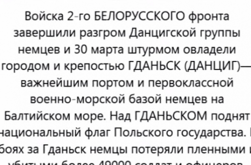 От Советского Информбюро. 30 Марта 1945