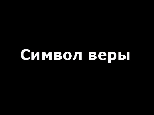 молитва Символ веры
