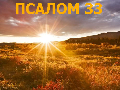 Псалом 33