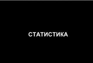 Статистику по России полезно посмотреть всем. Видео на 1 минутку.
