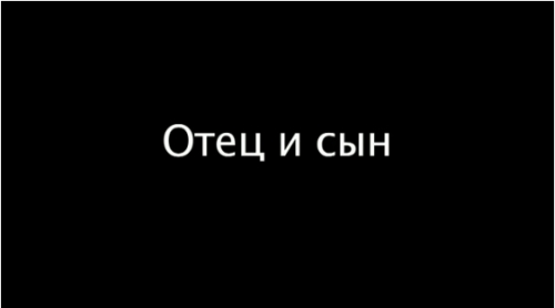 Отец и сын
