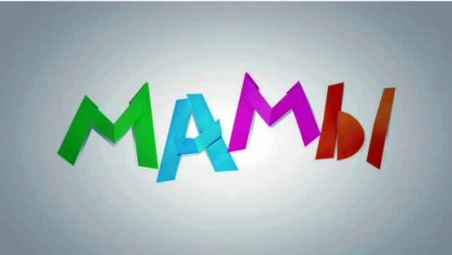 Мамы