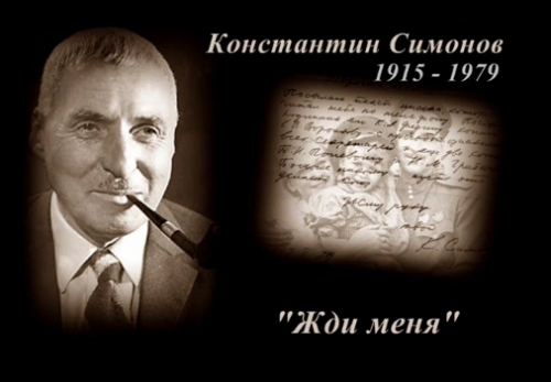 Жди меня и я вернусь